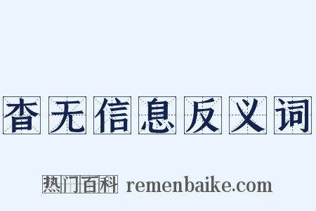 杳无信息反义词是什么意思的图片